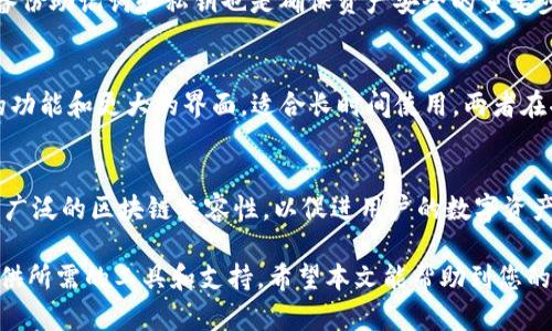  全面解析BK钱包：安全、便捷的数字资产管理工具 / 

 guanjianci BK钱包, 数字钱包, 加密资产, 钱包安全 /guanjianci 

什么是BK钱包？
BK钱包是一款数字资产管理工具，旨在为用户提供一个安全、便捷的平台来存储和管理各种加密货币。在当前加密市场快速发展的背景下，BK钱包为用户提供了一个简单易用的界面，支持多种数字货币交易及管理，使其成为许多加密资产投资者的首选。BK钱包不仅兼具安全性与易用性，还提供了一系列的功能，包括资产查看、实时交易、身份验证等，以帮助用户更好地管理其投资组合。

BK钱包的主要功能
BK钱包的功能丰富，涵盖了多方面的需求。首先，它支持多种主流的加密数字货币，如比特币、以太坊、莱特币等，用户可以方便地在同一个平台上进行不同资产的管理。其次，BK钱包提供了实时的市场数据，用户可以随时查看各种货币的价格走势和市场动态。此外，BK钱包还具备交易功能，用户可以在钱包内直接进行资产交易，无需转移资产到其他交易平台。这种功能不仅节省了时间，还降低了交易过程中的风险。

BK钱包的安全性
在数字资产管理中，安全性是一个非常重要的部分。BK钱包采用了多重安全机制来保护用户的资产。首先，BK钱包使用了高级加密技术，对用户的私钥进行加密存储，从而有效防止黑客攻击和资产丢失。此外，BK钱包还包含多因素验证机制，要求用户在登录时提供额外的身份验证信息，以进一步增强安全性。同时，BK钱包也鼓励用户定期进行密码更新，以确保账户的安全。

如何使用BK钱包？
使用BK钱包非常简单，用户只需下载BK钱包的应用程序并完成注册。注册后，用户可以创建新的钱包或导入已有的钱包。在创建新钱包时，用户会收到一个助记词，务必妥善保管，因为这将是恢复钱包的重要依据。完成创建后，用户可以开始充值、查看资产以及进行交易。BK钱包的界面友好，即使是初学者也能快速掌握使用方法。此外，BK钱包还提供了详细的用户手册与在线客服支持，以解答用户在使用过程中遇到的问题。

BK钱包与其他钱包的对比
相较于其他数字钱包，BK钱包在易用性与功能完备性方面都有着显著优势。例如，许多钱包在功能上相对单一，仅支持少量的数字货币，而BK钱包则支持多种主流加密货币，满足了不同用户的需求。再者，BK钱包提供的交易功能使得用户无需转移到其他交易平台就能完成交易，这在便利性上无疑是一个加分项。此外，BK钱包的安全机制也较为全面，不仅确保了用户资产的安全，还增强了对用户隐私的保护。

未来BK钱包的发展方向
随着区块链技术和加密货币市场的不断发展，BK钱包也在不断进行功能更新和技术升级。未来，BK钱包将致力于提升用户体验，引入更多智能合约功能，扩展其应用场景。同时，BK钱包还计划与更多的区块链项目合作，推广其数字资产服务，力求在激烈的市场竞争中占据一席之地。此外，BK钱包将持续关注安全技术的发展趋势，确保为用户提供最先进的安全保护措施，维护用户的资产安全。

常见问题解答
在使用BK钱包过程中，用户可能会有一些疑问。以下是几个常见问题，并逐个提供详细解答：

1. BK钱包是否支持多种货币交易？
BK钱包的确支持多种主流的数字货币，用户可以在同一个钱包中管理并进行交易。BK钱包不断更新，陆续添加新支持的货币，以跟进市场变化。用户在选择BK钱包时，可以查阅其支持的货币列表，从而确认其投资组合是否能在BK钱包中得到全面管理。

2. 如果忘记BK钱包密码该怎么办？
如果用户忘记了BK钱包的登录密码，BK钱包提供了找回密码的功能。用户需要按照系统提示进行身份验证，使用可能的助记词进行恢复。如果用户不能找回密码且没有备份助记词，将面临无法恢复钱包中资产的风险，因此，定期备份和妥善保存助记词是极其重要的。

3. BK钱包的交易手续费是怎样的？
BK钱包的交易手续费通常较为透明。根据不同的资产和市场情况，BK钱包可能有所不同。用户在进行交易前，可以提前查阅相关的手续费结构，确保交易的成本在可接受范围内。对于高频交易的用户，BK钱包可能提供一些优惠措施，以降低交易成本。

4. 如何确保BK钱包的安全性？
为了确保BK钱包的安全性，用户应采取多种保护措施，例如使用强密码、定期更换密码、启用两步验证等。此外，用户应时刻保持警惕，避免在公共网络或不安全的计算机中使用BK钱包。定期备份助记词和私钥也是确保资产安全的重要步骤，一旦设备丢失或故障，可以通过备份快速恢复钱包。

5. BK钱包手机版和电脑版有什么区别？
BK钱包同时支持手机版和电脑版，用户可以根据自己的使用习惯选择适合自己的版本。一般而言，手机版更为便携，方便用户在移动中进行交易和管理资产，而电脑版则通常提供更为完善的功能和更大的界面，适合长时间使用。两者在功能上大体相同，但在界面和操作体验上会有所差异。

6. BK钱包能否与其他区块链平台兼容？
BK钱包正在不断扩展其平台兼容性，与多个区块链项目进行合作。大多数情况下，用户可以通过BK钱包方便地与支持协议的区块链交互，完成资产转账、智能合约等操作。BK钱包力求实现更广泛的区块链兼容性，以促进用户的数字资产管理体验。随着技术的进步，未来BK钱包可能会支持更多其他平台的资产。

综上所述，BK钱包作为一款全面的数字资产管理工具，凭借其安全性、便捷性以及多功能性，已成为用户管理加密货币的优质选择。无论你是新手还是经验丰富的投资者，BK钱包都能为你提供所需的工具和支持。希望本文能帮助到您的使用和理解，如有进一步问题，请参阅官方文档或联系客户服务。