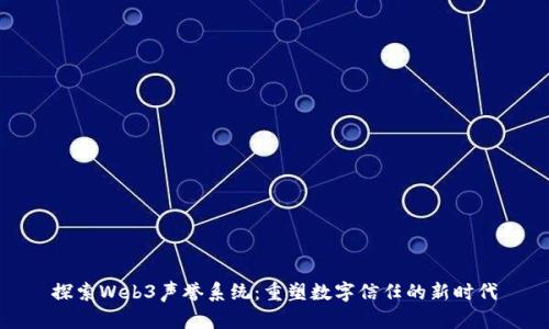 探索Web3声誉系统：重塑数字信任的新时代