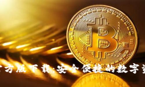 比特派APP官方版下载：安全便捷的数字资产管理工具