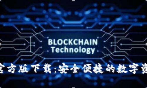 比特派APP官方版下载：安全便捷的数字资产管理工具
