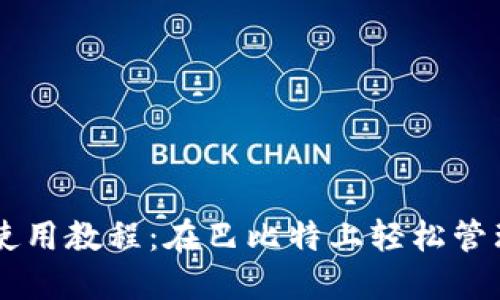 莱特币钱包使用教程：在巴比特上轻松管理你的莱特币