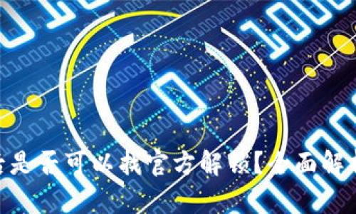 Bitpie被盗后是否可以找官方解锁？全面解析与解决方案