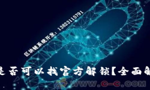 Bitpie被盗后是否可以找官方解锁？全面解析与解决方案