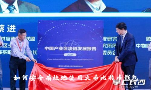 如何安全有效地使用火币比特币钱包