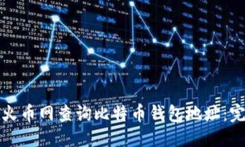 优质

如何在火币网查询比特币钱包地址：完整指南