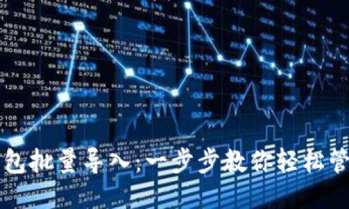 比特币钱包批量导入：一步步教你轻松管理多账户