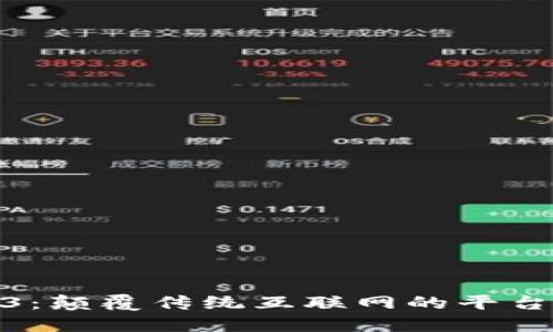 Web3：颠覆传统互联网的平台先锋