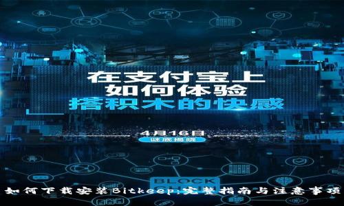 如何下载安装Bitkeep：完整指南与注意事项