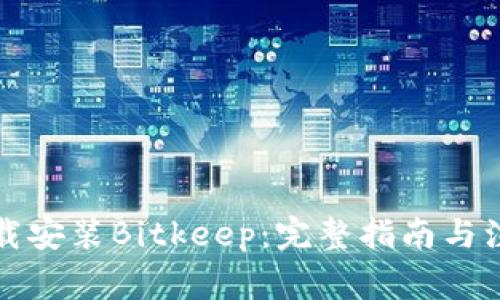 如何下载安装Bitkeep：完整指南与注意事项
