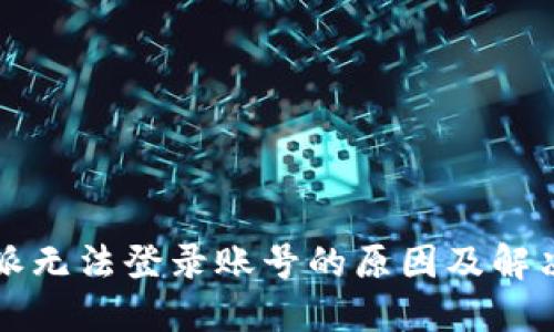 比特派无法登录账号的原因及解决方案
