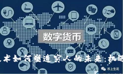Web3技术如何塑造穷人的未来：机遇与挑战
