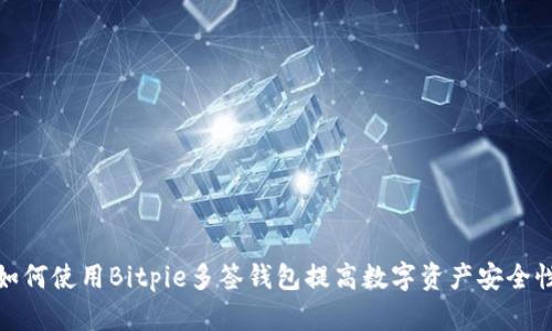 如何使用Bitpie多签钱包提高数字资产安全性