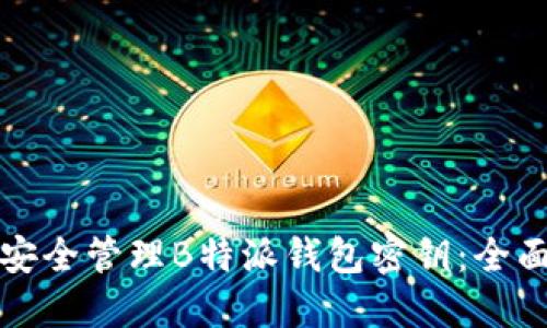 如何安全管理B特派钱包密钥：全面指南
