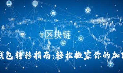 Web3钱包转移指南：轻松搬家你的加密资产！