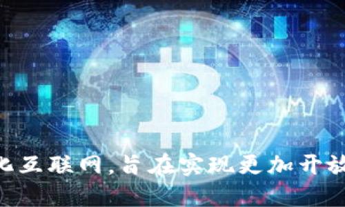 Web3是指基于区块链技术的去中心化互联网，旨在实现更加开放、用户主导和安全的数据管理与应用。