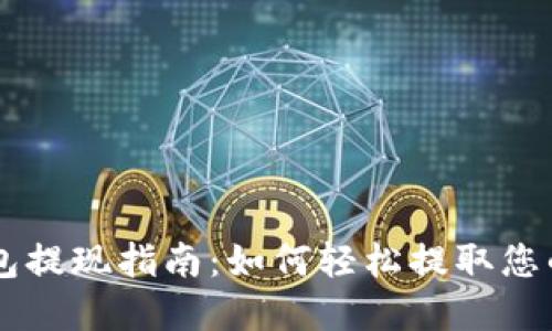 BK钱包提现指南：如何轻松提取您的资金