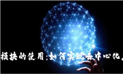 深入探索Web3模块的使用：如何实现去中心化应用的最佳实践