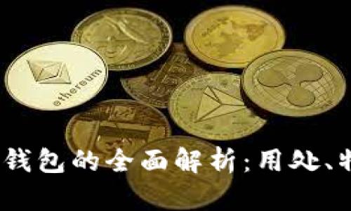 优质SDTbitp钱包的全面解析：用处、特性与安全性