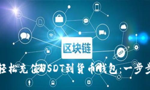 如何轻松充值USDT到货币钱包：一步步指南
