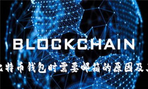 创建比特币钱包时需要邮箱的原因及其影响