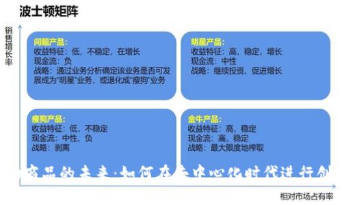 Web3实物商品的未来：如何在去中心化时代进行创意与交易