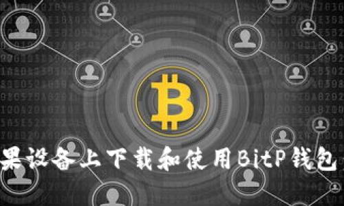 如何在苹果设备上下载和使用BitP钱包：完整指南