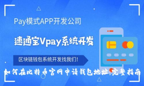 如何在比特币官网申请钱包地址：完整指南