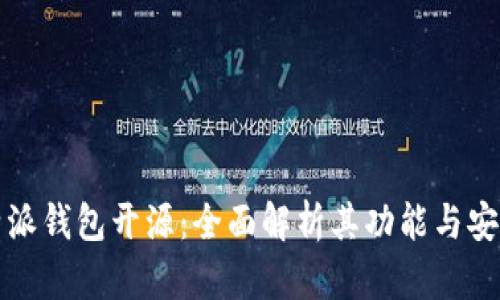 比特派钱包开源：全面解析其功能与安全性