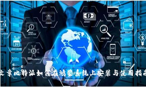 文章比特派如何在鸿蒙系统上安装与使用指南