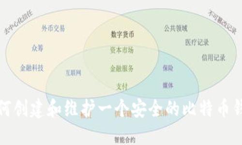 如何创建和维护一个安全的比特币钱包