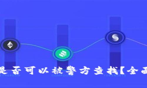 比特派钱包是否可以被警方查找？全面解析与解答