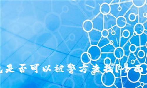 比特派钱包是否可以被警方查找？全面解析与解答