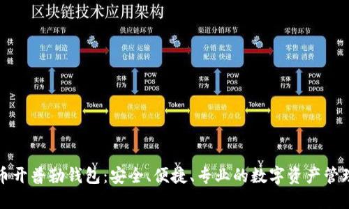 比特币开普勒钱包：安全、便捷、专业的数字资产管理工具