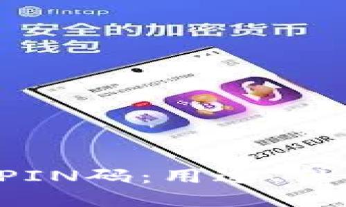 理解B特派PIN码：用途、仕样与安全性
