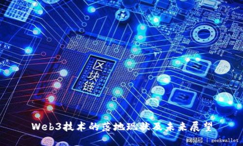 Web3技术的落地现状及未来展望