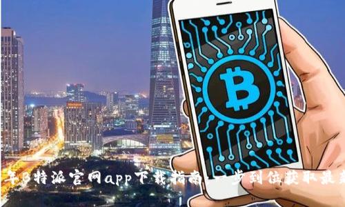 2023年B特派官网app下载指南：一步到位获取最新应用