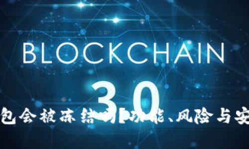 比特币钱包会被冻结吗？功能、风险与安全性详解