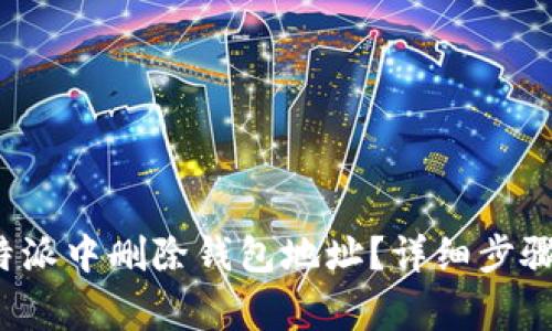  如何在比特派中删除钱包地址？详细步骤与注意事项