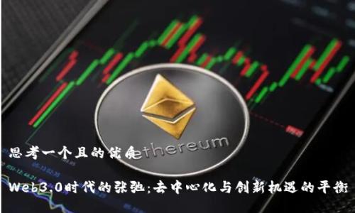 思考一个且的优质

Web3.0时代的张弛：去中心化与创新机遇的平衡