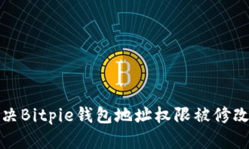 如何解决Bitpie钱包地址权限被修改的问题