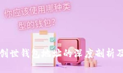 比特币创世钱包地址的深度剖析及其意义