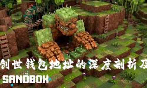 比特币创世钱包地址的深度剖析及其意义