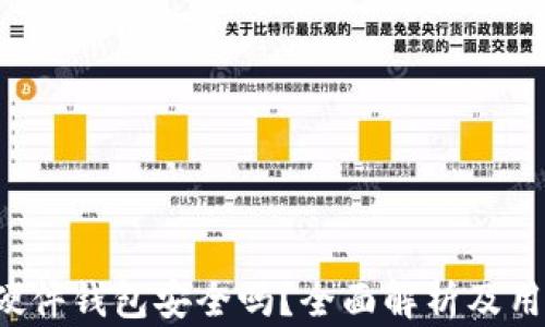 
b特派硬件钱包安全吗？全面解析及用户指南
