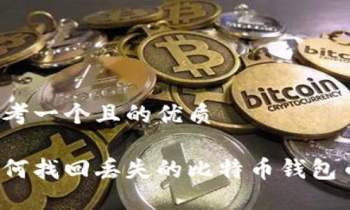 思考一个且的优质

如何找回丢失的比特币钱包币？
