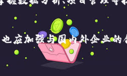   
  青岛Web3公司：引领未来数字经济的创新者/   

关键词：  
 guanjianci 青岛, web3, 数字经济, 区块链, 创新/guanjianci 

什么是Web3？  
Web3是互联网发展的第三个阶段，旨在构建一个去中心化的网络环境，让用户能够掌控自己的数据和数字资产。Web3依赖于区块链技术，强调用户隐私和数据主权，促使传统互联网向一个更加开放和透明的未来转变。在Web3的框架下，用户不仅是信息的消费主体，还有可能通过各种去中心化应用（dApps）进行创造、交易以及其他互动。随着技术的不断进步，Web3已经逐渐成为各行各业的重要发展方向，尤其是在金融、艺术、游戏和社交等领域。青岛作为中国重要的经济和科技中心，其Web3公司正在积极探索这一新兴领域，推动相关技术的应用与普及。

青岛Web3公司现状怎么样？  
青岛的Web3公司有着良好的发展基础和环境。随着政府对创新创业的支持力度加大，青岛的科技和数字经济正在迅速成长。多家初创企业致力于区块链技术的研究和应用，涵盖了金融服务、数据管理、数字资产等多个领域。许多公司也开始投资于人工智能和大数据分析，以支持Web3应用。此外，青岛的高等教育资源和科研机构也为该行业提供了强大的技术支持。同时，青岛的地理位置优越，文化底蕴深厚，吸引了许多国内外投资者和技术团队的关注，助力当地Web3产业的快速发展。

青岛Web3公司的主要企业有哪些？  
在青岛的Web3行业中，有几家企业凭借其创新能力和市场潜力脱颖而出。例如，青岛链行科技有限公司专注于区块链技术的研究和应用，其研发的数字资产管理平台已经获得了市场的认可。另一方面，青岛智链创新中心致力于Web3的基础设施建设和技术落地，及时推动了多个项目的成功实施。此外，还有数家专注于NFT和去中心化金融（DeFi）的公司，为用户提供多样化的数字服务与产品。这些企业不仅在技术上有着深厚的积累，还积极参与相关的社区活动，推动Web3的普及与发展。

Web3如何改变青岛的产业格局？  
Web3的兴起将深刻改变青岛的产业格局。首先，传统行业将通过区块链技术实现数据共享与透明化，提升效率和安全性。其次，基于Web3的金融创新，如去中心化金融项目，将为青岛的消费者和企业提供更多的金融服务选择，打破了传统金融机构的垄断。此外，青岛的旅游业、文化创意产业也将借助Web3技术进行新的尝试，如NFT艺术品的发行、智能合约旅宿服务等，从而提升行业的整体价值。同时，青岛还可借此契机打造成为Web3创新和应用的高地，吸引更多的技术和资金流入。

成为一个Web3公司的专业人才需要哪些技能？  
在Web3行业中，专业人才的需求正在不断增加。首先，区块链技术的掌握是必不可少的，熟悉智能合约、共识机制等基础理论知识是进入这一领域的基本要求。此外，编程能力也是一项核心技能，常见的语言包括Solidity、Rust等。同时，了解加密货币市场的变化，以及掌握数据分析、项目管理等技能也是非常重要的。另一方面，由于Web3领域的跨界特点，具备法律、经济、市场营销等多方面知识的人才备受欢迎。随着产业发展，这类综合性人才的需求将愈加旺盛。青岛在这方面也可以通过高校和培训机构开展相关课程，培养新一代的Web3人才。

未来青岛Web3行业的发展趋势如何？  
展望未来，青岛的Web3行业将迎来更多的发展机遇。随着区块链和分布式技术的不断进步，Web3将逐渐渗透到工业、金融、医疗等各个领域，进一步提升整个社会的运作效率。此外，政府对数字经济的重视和政策支持将为青岛的Web3发展提供良好的环境。同时，青岛也应加强与国内外企业的合作，参与全球科技竞争，推动Web3技术的进一步落地与应用。最后，社区的建设也十分重要，通过加强信息共享、技术交流，促进各企业之间的合作，共同开启数字经济的新篇章。

通过以上的深入分析，我希望能帮助您更好地理解青岛Web3公司的现状及发展前景。整体内容约3700字，涵盖了对Web3的定义、青岛相关公司的现状、产业影响、人才需求以及未来发展趋势等多个方面的详细介绍。
