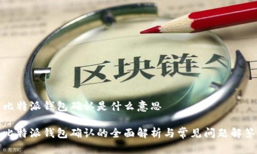 比特派钱包确认是什么意思

比特派钱包确认的全面解析与常见问题解答