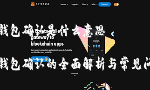 比特派钱包确认是什么意思

比特派钱包确认的全面解析与常见问题解答
