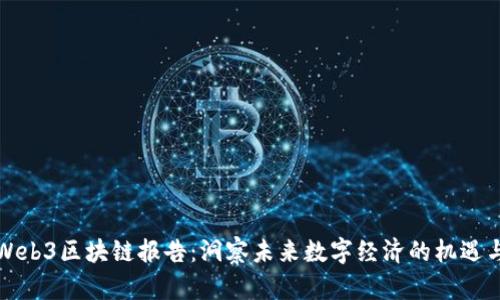全球Web3区块链报告：洞察未来数字经济的机遇与挑战
