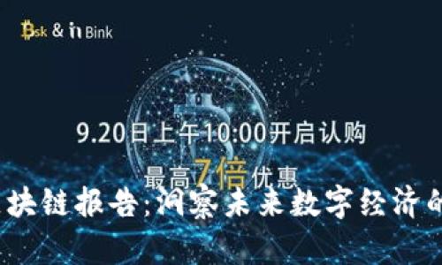 全球Web3区块链报告：洞察未来数字经济的机遇与挑战