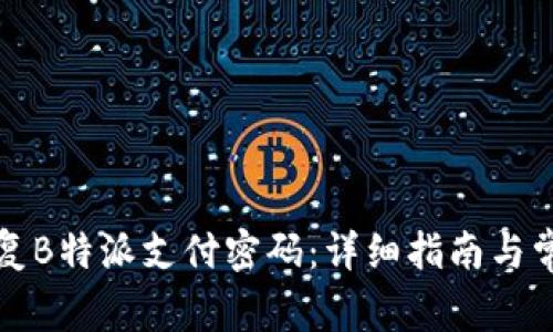 如何快速恢复B特派支付密码：详细指南与常见问题解答